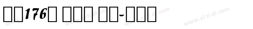 字魂176号 创粗园 常规字体转换